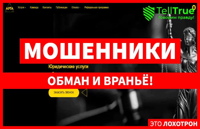 АРТА – еще одна юридическая контора, которая реально не поможет, но деньги из клиентов выманит