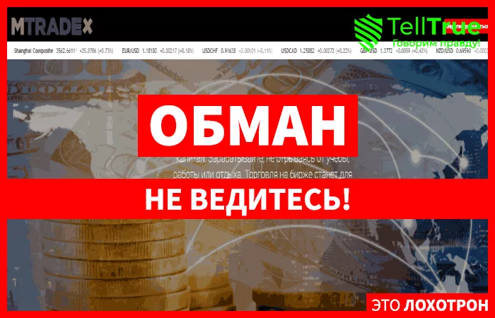 Mtrade-X – еще один липовый брокер, созданный шайкой наглых мошенников