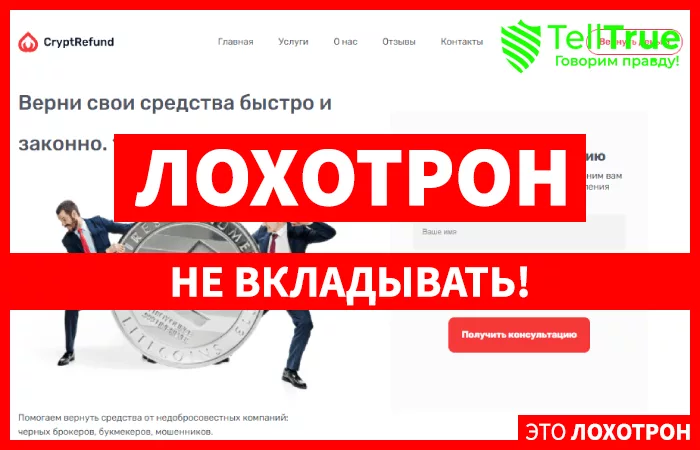 Cryptrefund – еще один мошеннический проект, созданный для развода на возврате средств