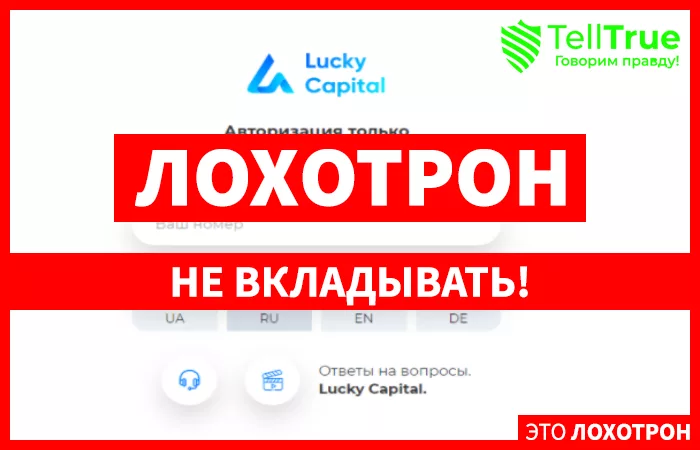 Lucky Capital – развод на деньги от шайки наглых аферистов