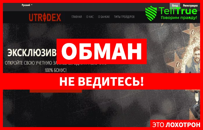 Utradex – наглый мошенник, уверенно ворующий деньги трейдеров