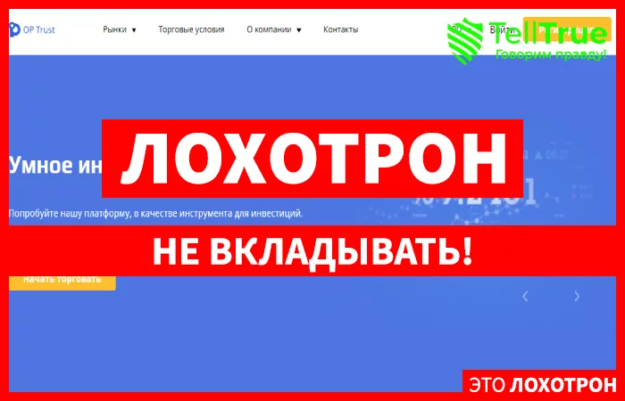 Op Trust — обзор и отзывы
