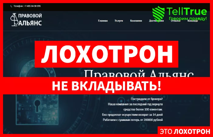 Правовой Альянс – точно не вернут потерянные у брокера деньги