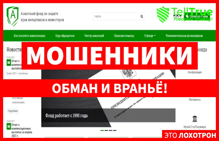 Азиатский общественно-государственный фонд – очередной лохотрон, созданный для выкачивания денег