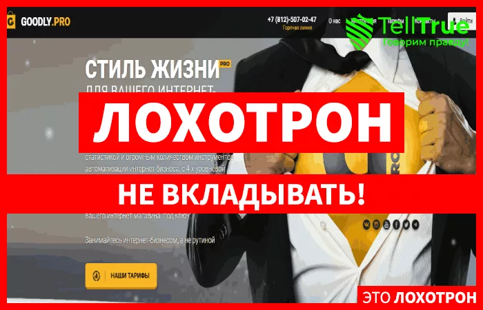 GoodlyPro – неприятная правда о сервисе Е-мэйл рассылок