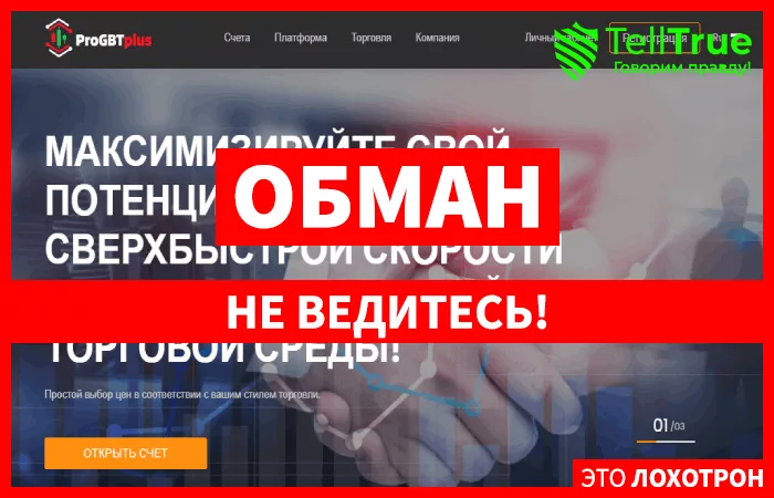 ProGBTplus – еще один брокер с лицензией от фальшивого регулятора