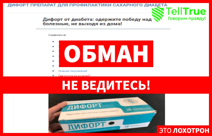 Дифорт – препарат, помогающий избавиться от денег в кошельке, а не диабета