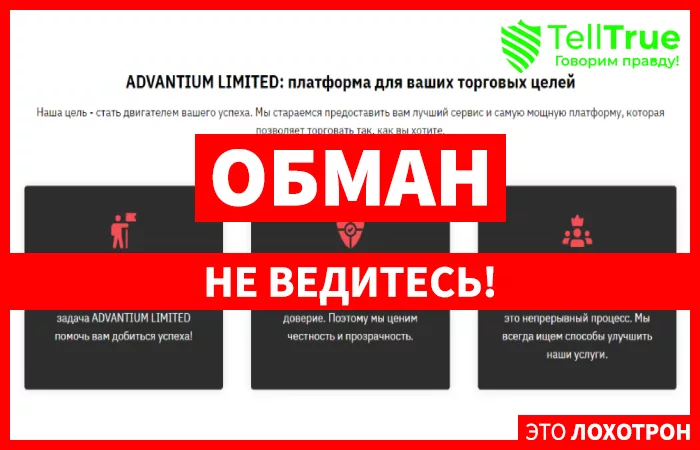 Advantium Limited это обман