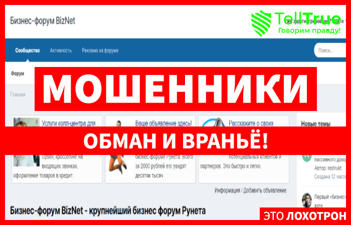 BizNet – форум, где аферисты и мошенники успешно продвигают свои нечестные проекты