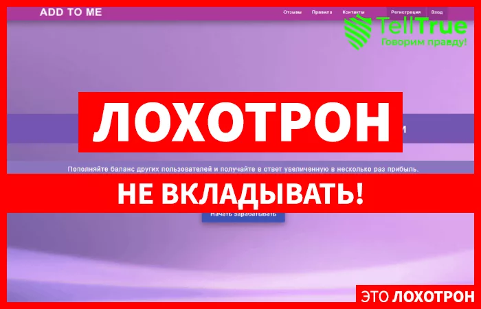 ADD TO ME – касса взаимопомощи, реально не выплачивающая денег