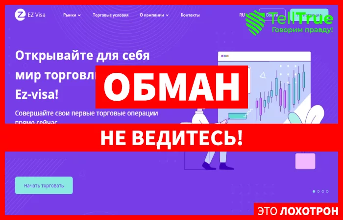 Ez-visa – еще один черный брокер, являющийся специалистом по разводу на деньги