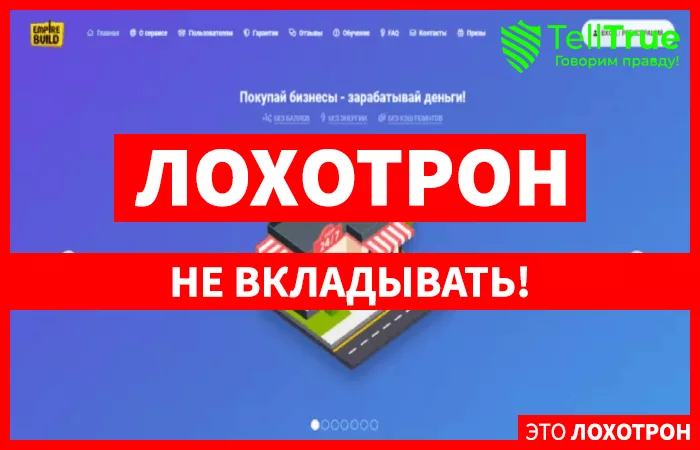 Empire Build – еще одна экономическая игра, созданная для обмана
