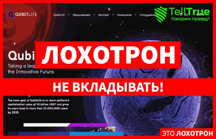 QubitLife – реальный заработок с помощью инновационных технологий или очередной обман?