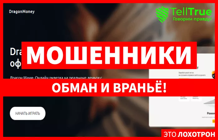 Dragon Money – еще одна примитивная рулетка, созданная для выкачивания денег