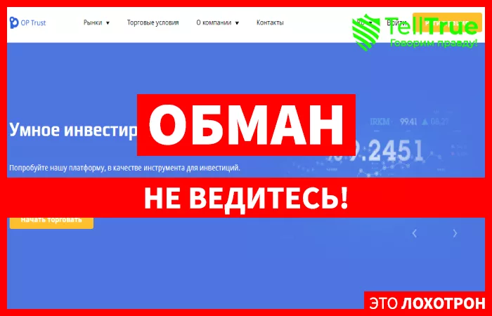 OP-Trust МОШЕННИК отзывы и вывод денег