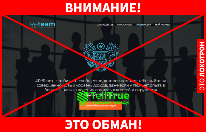 ReTeam это обман