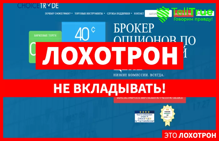 ChoiceTrade — обзор и отзывы