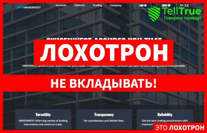 SWISEINVEST – еще один черный брокер, выдающий себя за престижную компанию