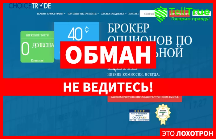 ChoiceTrade – брокер бинарных опционов, изначально нацеленный на обман