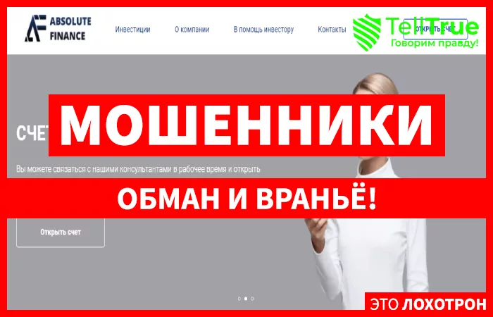 Absolute finance – инвестиции в безбедную жизнь мошенников