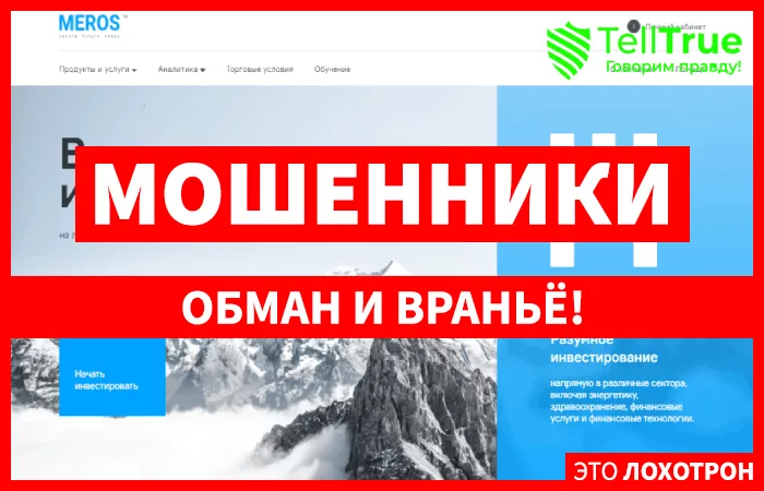 MerosTM – мошенник формата «все в одном» или выкачиваем деньги из доверчивых людей эффективнее