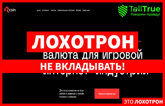 R-Coin — обзор и отзывы