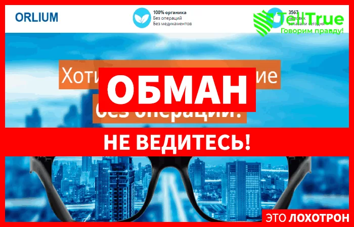 Orlium – улучшение зрения без дорогих операций или очередной развод?