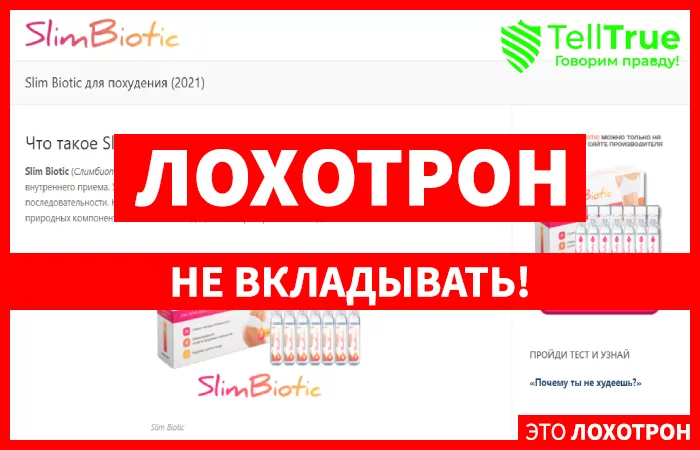 Slim Biotic – развод для тех, кто находится в погоне за стройной фигурой