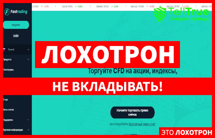FasTrading: обзор и правдивые отзывы о нём
