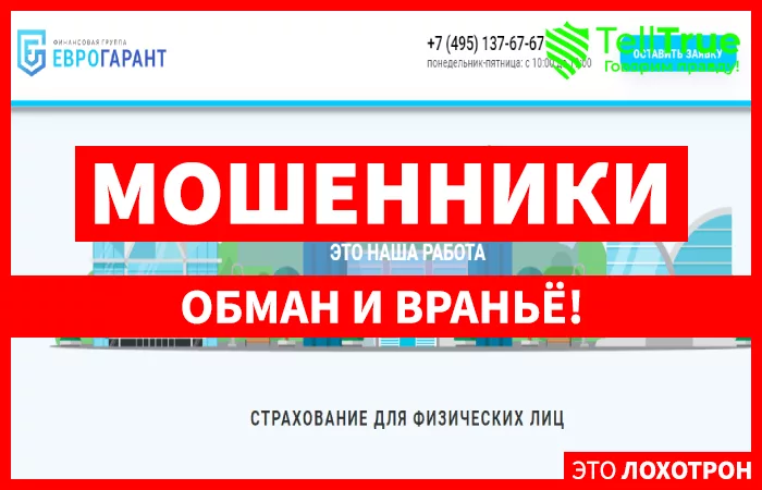 Еврогарант – выгодное страхование или банальный развод на деньги