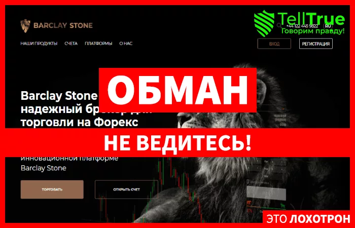 Barclay Stone — обзор и отзывы