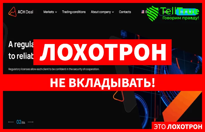 ACH Deal – клонированный лохотрон, вытягивающий не сотни, а тысячи долларов