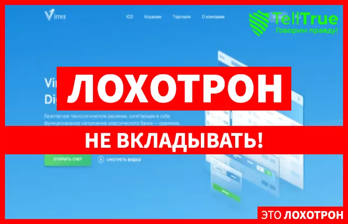 Virrex – многофункциональная платформа для развода населения