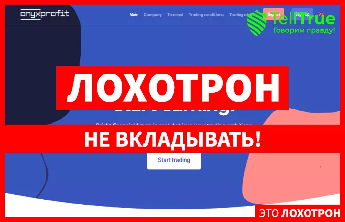 OnyxProfit – наглый развод на деньги от очередной шарашкиной конторы
