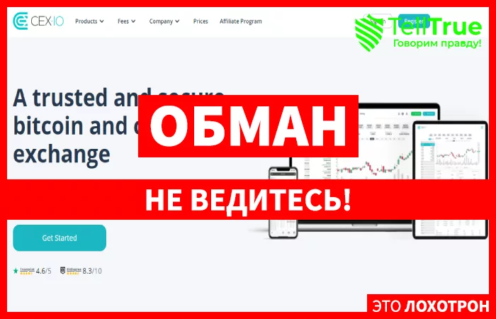 CEX IO – немолодая криптобиржа, испортившая свою репутацию