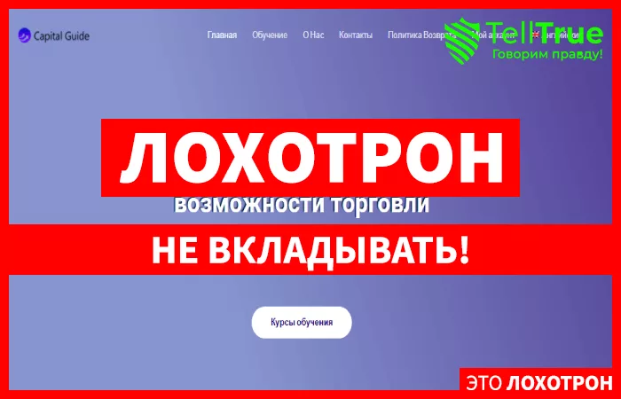 Capital Guide — обзор и отзывы