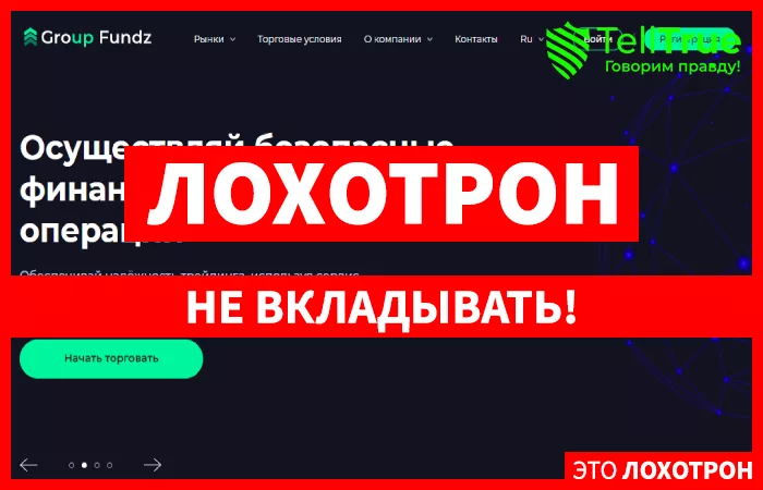 GroupFundz – еще один липовый брокер, ворующий большие деньги у доверчивых людей