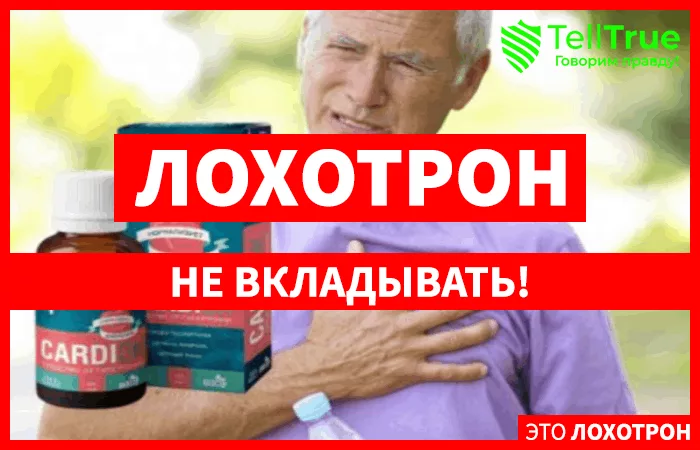 CardiOK – наглый развод гипертоников на деньги