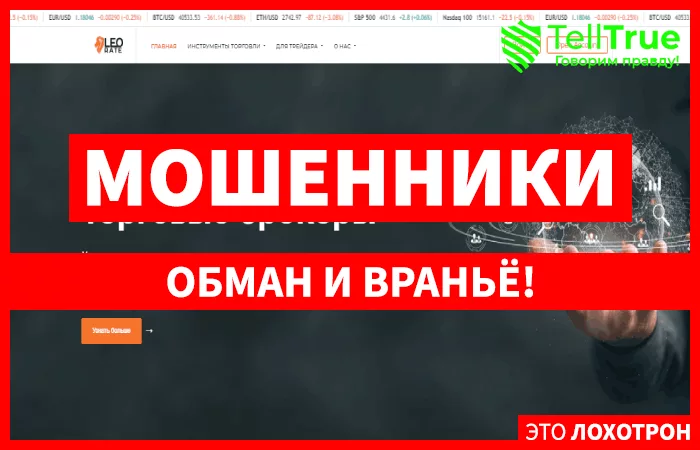 Leorate – брокер с липовым терминалом, созданный для развода на деньги