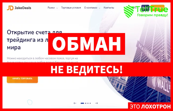 JakeDeals – отзывы о брокере