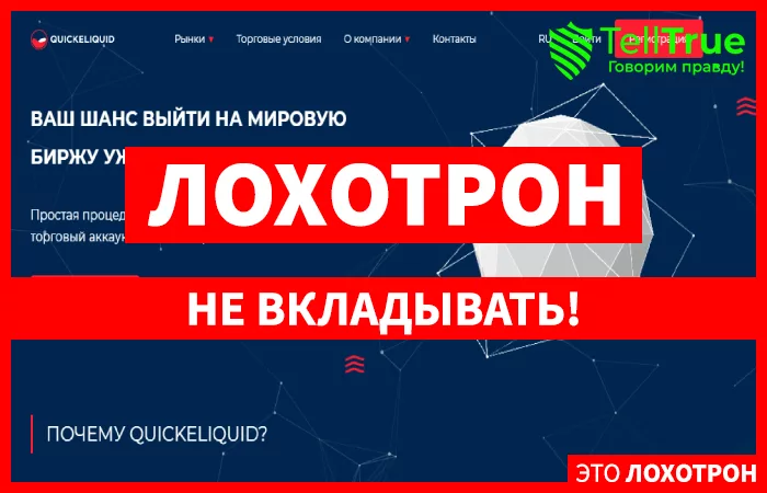 QuickeLiquid — обзор и отзывы