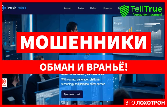 Octaviotradefx – новый лохотрон, где исчезают деньги клиентов без следа