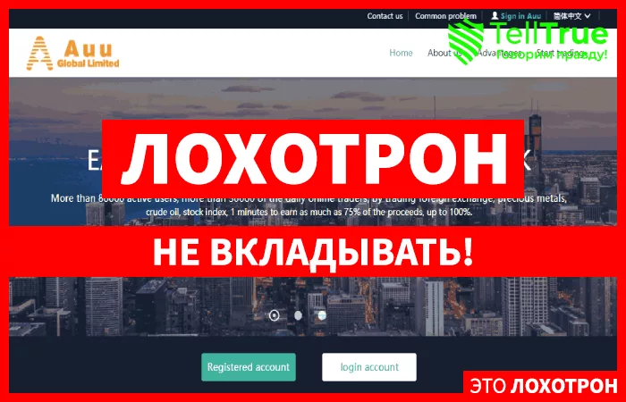 Auu Global Limited – очередной брокер, у которого нет вывода средств