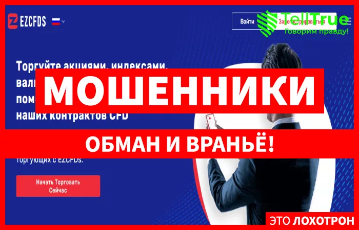 Брокер EZCFDs – отзывы клиентов о компании