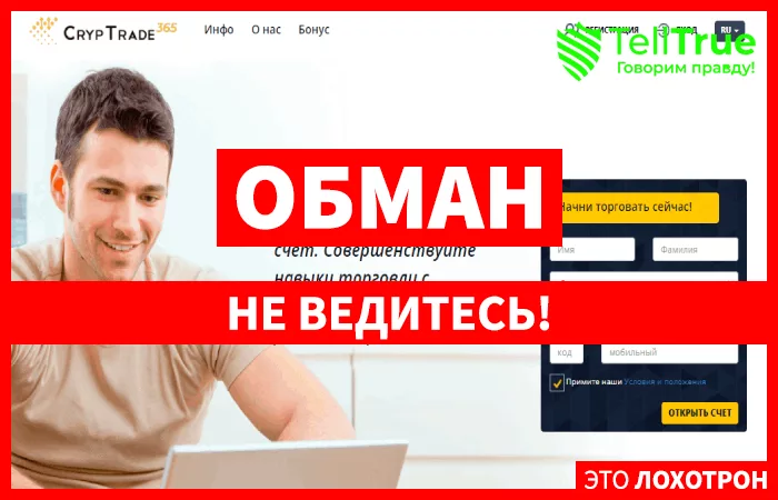 Cryptrade365 – очередной развод населения под прикрытием торговли бинарными опционами