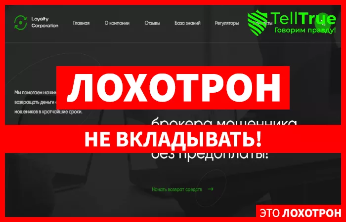 Loyalty Сorporation – очередные псевдоюристы