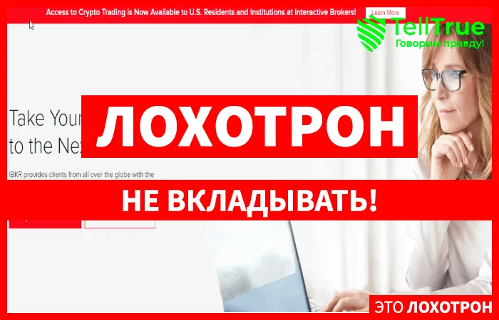 мошенники Interactive Brokers