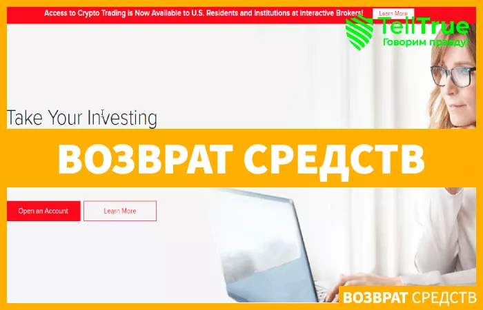 возврат средств Interactive Brokers