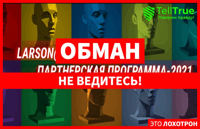 Брокер Larson Holz