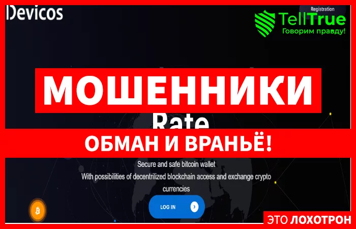 криптокошелек Devicos